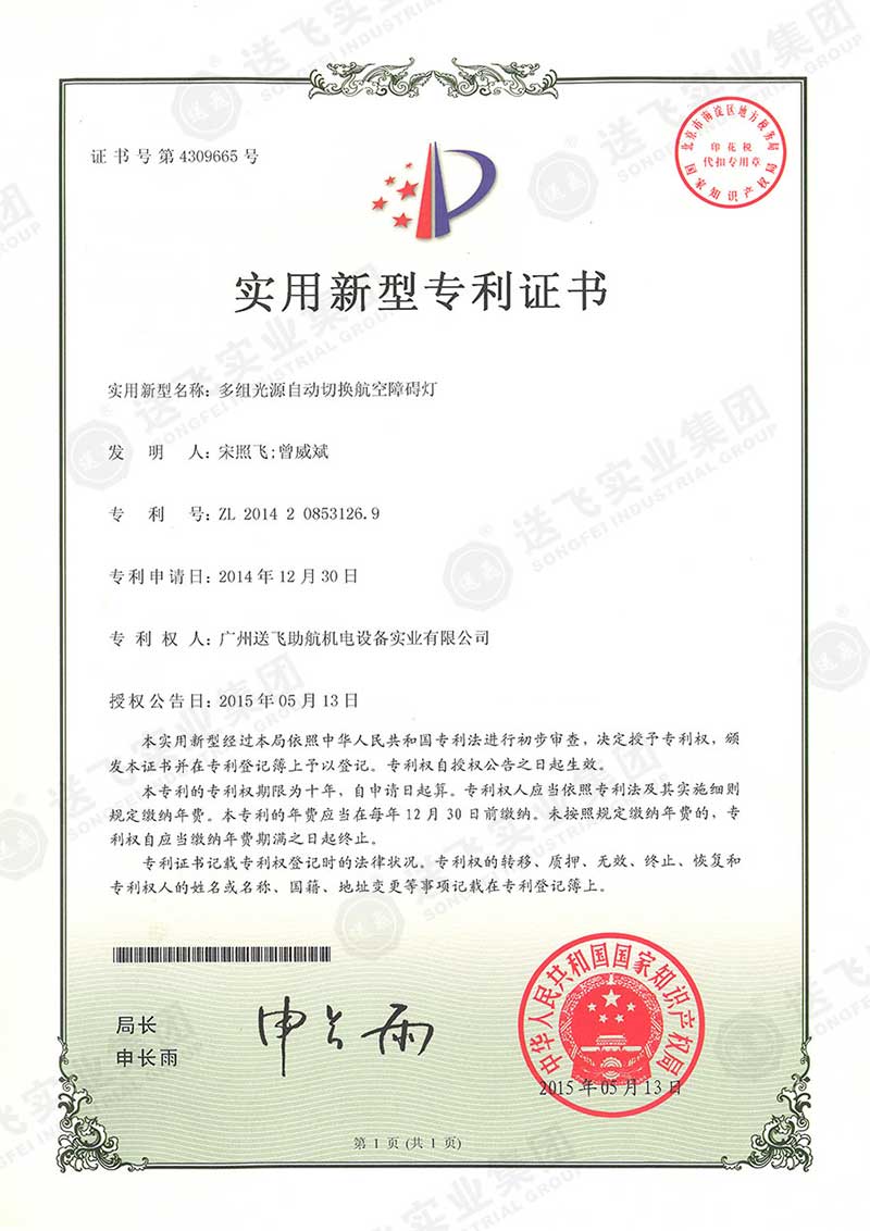 多組光源自動切換航空障礙燈（實(shí)用新型專利）