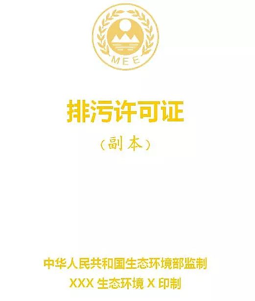 錳砂濾料生產(chǎn)廠家公布新排污許可證承諾書樣本、申請表和許可證范本