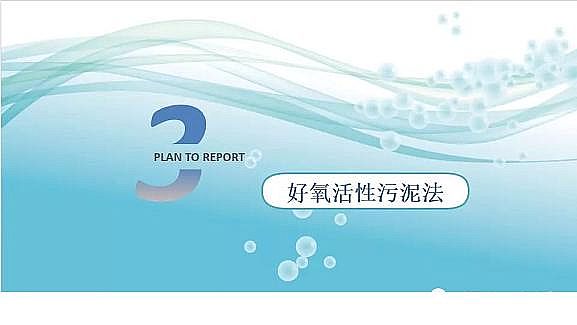 水處理填料廠家生物流化床填料活性污泥法兩大主流技術(shù)厭氧生物處理與好氧生物處理的區(qū)別