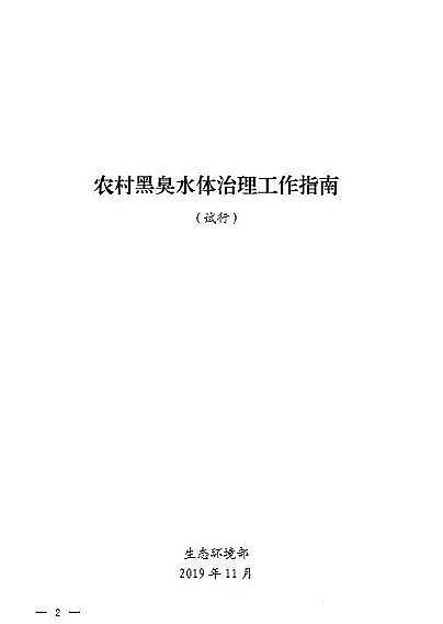 水處理活性炭廠家果殼活性炭生態環境部:《農村黑臭水體治理工作指南(試行)》