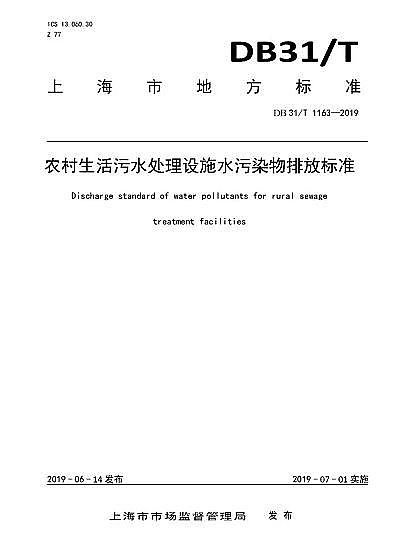 優質磁鐵礦濾料生產廠家上海市《農村生活污水處理設施水污染物排放標準》(DB31/T 1163-2019)