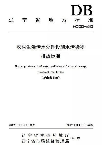 生物陶粒濾料5-7mm生產廠家印發遼寧省地方標準《農村生活污水處理設施水污染物排放標準》
