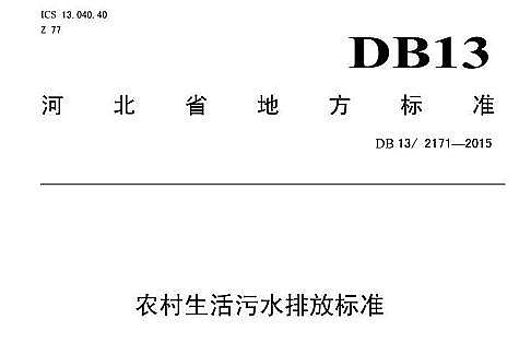 高規格蜂窩活性炭廠家河北農村生活污水排放標準DB13/2171-2015