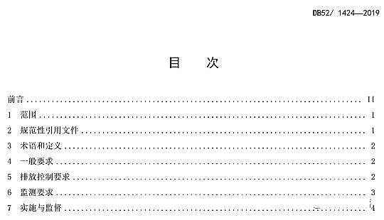 ��Ʒ���������̿�S���F��ʡ���r(n��ng)��������ˮ̎��ˮ��Ⱦ���ŷŘ�(bi��o)��(zh��n)��DB52/1424-2019