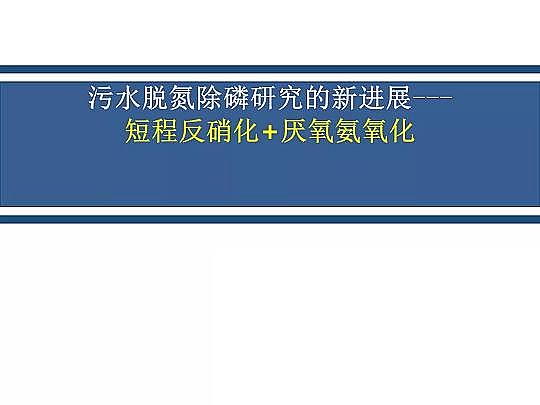 2020年固體除磷劑廠家污水脫氮除磷研究的新進展