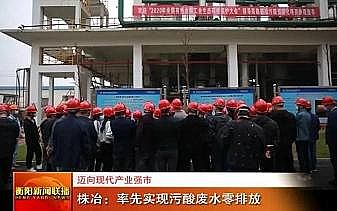 2020年水處理藥劑復合碳源廠家邁向現代產業強市,湖南株冶:率先實現污酸廢水零排放