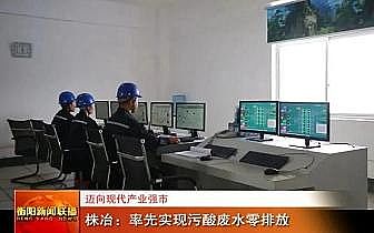 2020年水處理藥劑復合碳源廠家邁向現代產業強市,湖南株冶:率先實現污酸廢水零排放