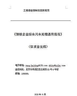新式海綿鐵濾料廠(chǎng)家【國(guó)標(biāo)】鋼鐵企業(yè)綜合污水處理通用規(guī)范(征求意見(jiàn)稿)發(fā)布