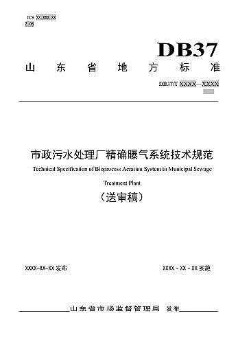 新款曝氣器廠家山東省市政污水處理廠精確曝氣系統(tǒng)技術(shù)規(guī)范(征求意見稿)