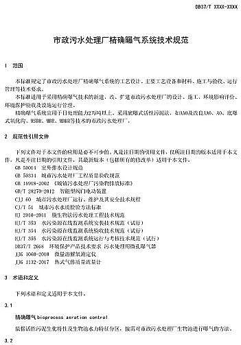 新款曝氣器廠家山東省市政污水處理廠精確曝氣系統(tǒng)技術(shù)規(guī)范(征求意見稿)