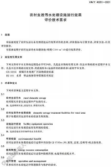 ��Ʒ�|(zh��)�����w�S��?y��n)V�ϏS�Ҙ�(bi��o)��(zh��n)���� | GB/T 40201-2021���r(n��ng)��������ˮ̎���O(sh��)ʩ�\(y��n)��Ч���u(p��ng)�r(ji��)���g(sh��)Ҫ��