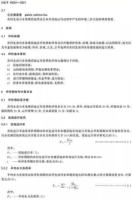 ��Ʒ�|(zh��)�����w�S��?y��n)V�ϏS�Ҙ�(bi��o)��(zh��n)���� | GB/T 40201-2021���r(n��ng)��������ˮ̎���O(sh��)ʩ�\(y��n)��Ч���u(p��ng)�r(ji��)���g(sh��)Ҫ��