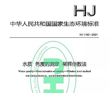 精選組合填料生產廠家標準分享|HJ 1182-2021《水質 色度的測定 稀釋倍數法》