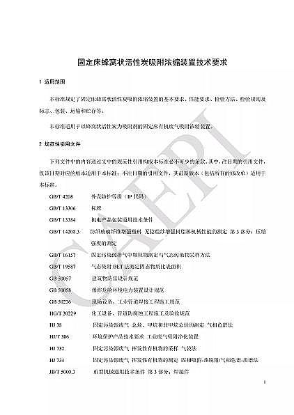 高品質蜂窩活性炭廠家標準分享|T/CAEPI 34-2021《固定床蜂窩狀活性炭吸附濃縮裝置技術要求》