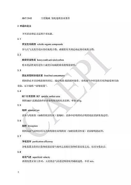 高品質蜂窩活性炭廠家標準分享|T/CAEPI 34-2021《固定床蜂窩狀活性炭吸附濃縮裝置技術要求》