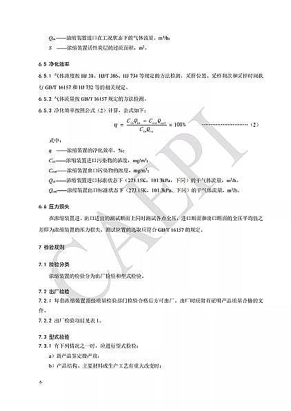 高品質蜂窩活性炭廠家標準分享|T/CAEPI 34-2021《固定床蜂窩狀活性炭吸附濃縮裝置技術要求》