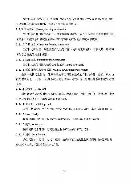 高品相離子交換樹(shù)脂廠家國(guó)家衛(wèi)健委醫(yī)療機(jī)構(gòu)污水處理工程技術(shù)標(biāo)準(zhǔn)(征求意見(jiàn)稿)