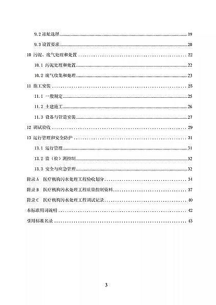 高品相離子交換樹(shù)脂廠家國(guó)家衛(wèi)健委醫(yī)療機(jī)構(gòu)污水處理工程技術(shù)標(biāo)準(zhǔn)(征求意見(jiàn)稿)