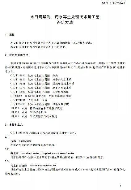 精美蜂窩斜管填料生產(chǎn)廠家水回用導(dǎo)則 污水再生處理技術(shù)與工藝評(píng)價(jià)方法》GB/T 41017-2021,2022年7月1日起實(shí)施