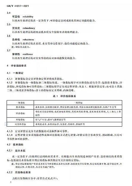 精美蜂窩斜管填料生產(chǎn)廠家水回用導(dǎo)則 污水再生處理技術(shù)與工藝評(píng)價(jià)方法》GB/T 41017-2021,2022年7月1日起實(shí)施
