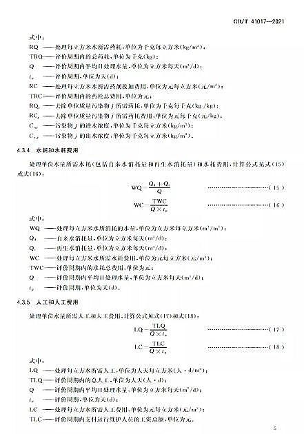 精美蜂窩斜管填料生產(chǎn)廠家水回用導(dǎo)則 污水再生處理技術(shù)與工藝評(píng)價(jià)方法》GB/T 41017-2021,2022年7月1日起實(shí)施
