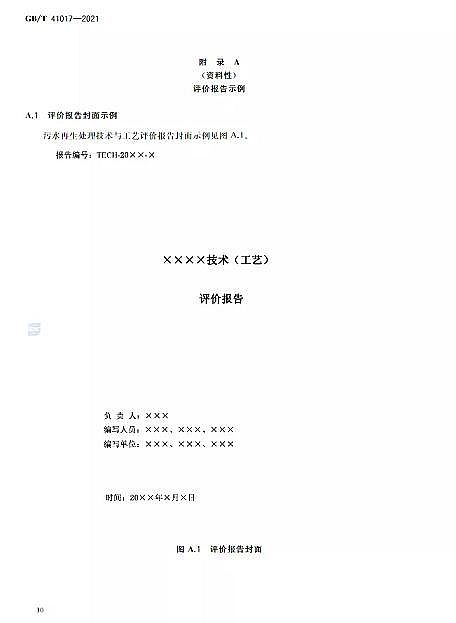 精美蜂窩斜管填料生產(chǎn)廠家水回用導(dǎo)則 污水再生處理技術(shù)與工藝評(píng)價(jià)方法》GB/T 41017-2021,2022年7月1日起實(shí)施