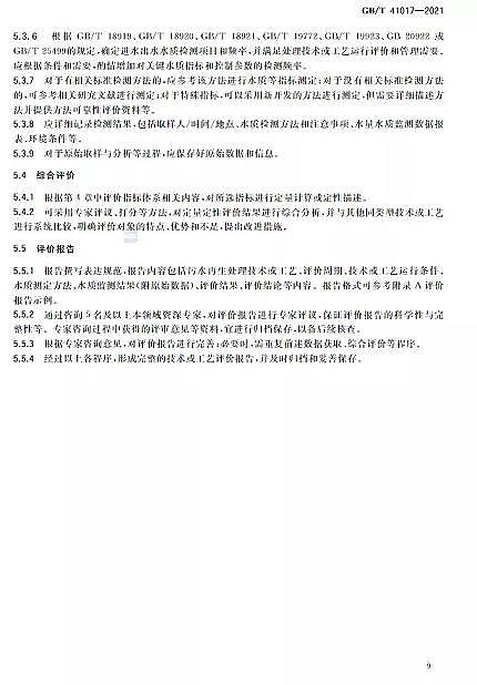 精美蜂窩斜管填料生產(chǎn)廠家水回用導(dǎo)則 污水再生處理技術(shù)與工藝評(píng)價(jià)方法》GB/T 41017-2021,2022年7月1日起實(shí)施