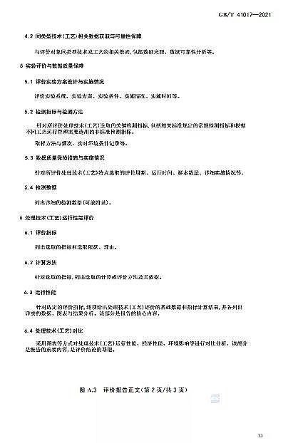 精美蜂窩斜管填料生產(chǎn)廠家水回用導(dǎo)則 污水再生處理技術(shù)與工藝評(píng)價(jià)方法》GB/T 41017-2021,2022年7月1日起實(shí)施