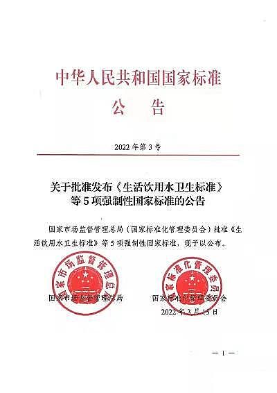 2022年石英砂濾料廠家重磅 | 《生活飲用水衛生標準》(GB5749-2022)正式發布!