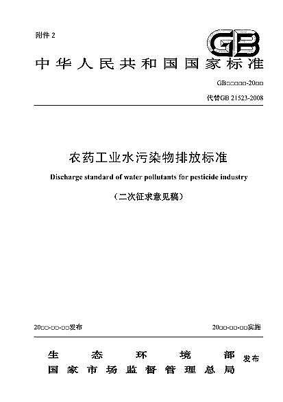 2022年纖維束填料生產(chǎn)廠家國家標(biāo)準(zhǔn)《農(nóng)藥工業(yè)水污染物排放標(biāo)準(zhǔn)(二次征求意見稿)》