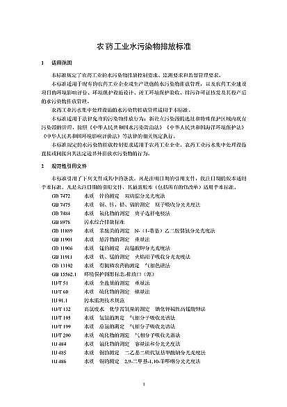 2022年纖維束填料生產(chǎn)廠家國家標(biāo)準(zhǔn)《農(nóng)藥工業(yè)水污染物排放標(biāo)準(zhǔn)(二次征求意見稿)》