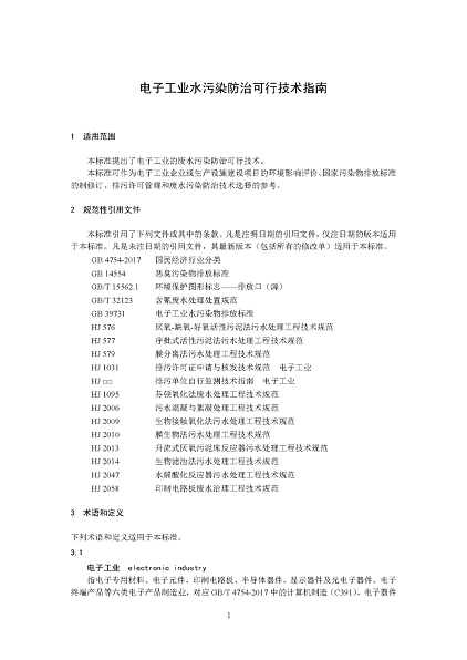 2022年泡沫濾珠濾料生產廠家環境部:《電子工業水污染防治可行技術指南(征求意見稿)》公開征求意見