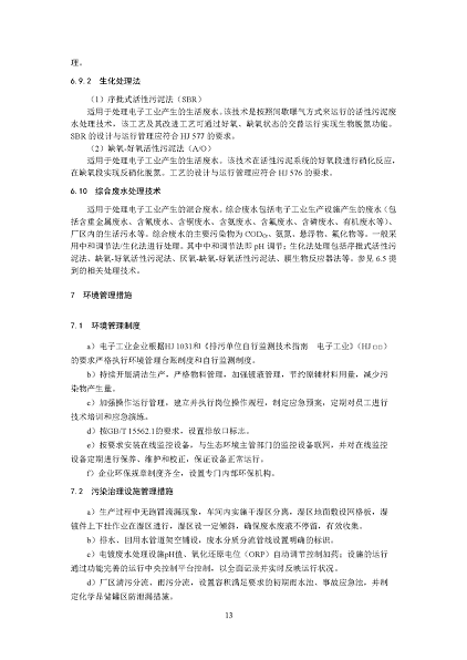 2022年泡沫濾珠濾料生產廠家環境部:《電子工業水污染防治可行技術指南(征求意見稿)》公開征求意見