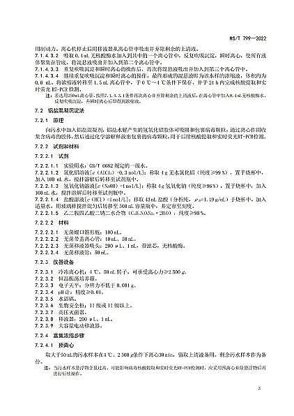 2022年結晶氯化鋁價格聚焦 | 衛健委發布《污水中新型冠狀病毒富集濃縮和核酸檢測方法標準》