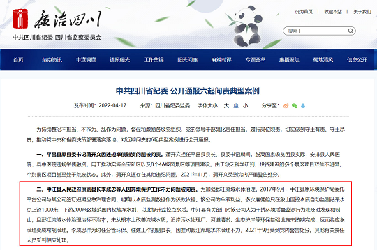 2022年凈水劑生產廠家投放凈水劑干擾數據監(jiān)測!分管環(huán)保副縣長被黨內警告處分